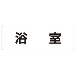 RS1-44 [ユニット 室名表示板 浴室 アクリル(白) 50×150×2厚]