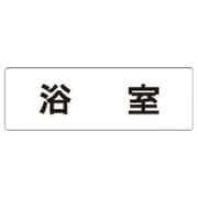 RS1-44 [ユニット 室名表示板 浴室 アクリル(白) 50×150×2厚]
