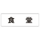 RS1-45 [ユニット 室名表示板 食堂 アクリル(白) 50×150×2厚]