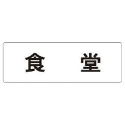 RS1-45 [ユニット 室名表示板 食堂 アクリル(白) 50×150×2厚]