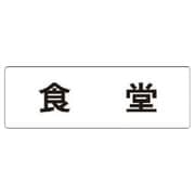 RS1-45 [ユニット 室名表示板 食堂 アクリル(白) 50×150×2厚]