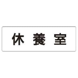 RS1-49 [ユニット 室名表示板 休養室 アクリル(白) 50×150×2厚]
