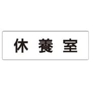 RS1-49 [ユニット 室名表示板 休養室 アクリル(白) 50×150×2厚]