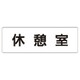 RS1-50 [ユニット 室名表示板 休憩室 アクリル(白) 50×150×2厚]
