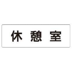 RS1-50 [ユニット 室名表示板 休憩室 アクリル(白) 50×150×2厚]