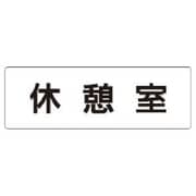 RS1-50 [ユニット 室名表示板 休憩室 アクリル(白) 50×150×2厚]