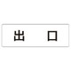 RS1-51 [ユニット 室名表示板 出口 アクリル(白) 50×150×2厚]