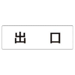 RS1-51 [ユニット 室名表示板 出口 アクリル(白) 50×150×2厚]