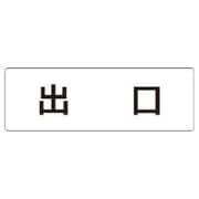 RS1-51 [ユニット 室名表示板 出口 アクリル(白) 50×150×2厚]