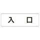 RS1-52 [ユニット 室名表示板 入口 アクリル(白) 50×150×2厚]
