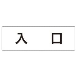 RS1-52 [ユニット 室名表示板 入口 アクリル(白) 50×150×2厚]