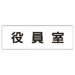 RS1-54 [ユニット 室名表示板 役員室 アクリル(白) 50×150×2厚]