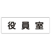 RS1-54 [ユニット 室名表示板 役員室 アクリル(白) 50×150×2厚]