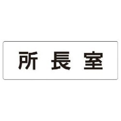 RS1-56 [ユニット 室名表示板 所長室 アクリル(白) 50×150×2厚]
