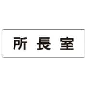 RS1-56 [ユニット 室名表示板 所長室 アクリル(白) 50×150×2厚]