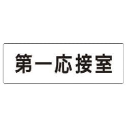 RS1-62 [ユニット 室名表示板 第一応接室 アクリル(白) 50×150×2厚]