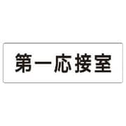 RS1-62 [ユニット 室名表示板 第一応接室 アクリル(白) 50×150×2厚]