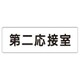 RS1-63 [ユニット 室名表示板 第二応接室 アクリル(白) 50×150×2厚]