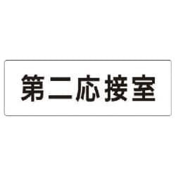 RS1-63 [ユニット 室名表示板 第二応接室 アクリル(白) 50×150×2厚]