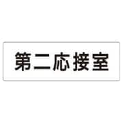 RS1-63 [ユニット 室名表示板 第二応接室 アクリル(白) 50×150×2厚]