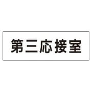 RS1-64 [ユニット 室名表示板 第三応接室 アクリル(白) 50×150×2厚]