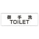 RS1-7 [ユニット 室名表示板 御手洗TOILET アクリル(白) 50×150×2厚]
