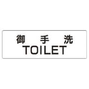 RS1-7 [ユニット 室名表示板 御手洗TOILET アクリル(白) 50×150×2厚]