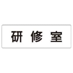 RS1-77 [ユニット 室名表示板 研修室 アクリル(白) 50×150×2厚]