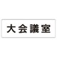 RS1-78 [ユニット 室名表示板 大会議室 アクリル(白) 50×150×2厚]