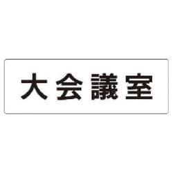 RS1-78 [ユニット 室名表示板 大会議室 アクリル(白) 50×150×2厚]