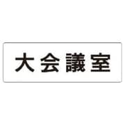 RS1-78 [ユニット 室名表示板 大会議室 アクリル(白) 50×150×2厚]