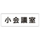RS1-79 [ユニット 室名表示板 小会議室 アクリル(白) 50×150×2厚]