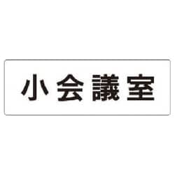 RS1-79 [ユニット 室名表示板 小会議室 アクリル(白) 50×150×2厚]