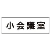 RS1-79 [ユニット 室名表示板 小会議室 アクリル(白) 50×150×2厚]