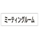 RS1-82 [ユニット 室名表示板 ミーティングルーム アクリル(白) 50×150×2厚]
