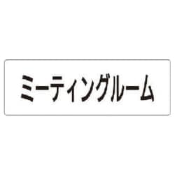RS1-82 [ユニット 室名表示板 ミーティングルーム アクリル(白) 50×150×2厚]