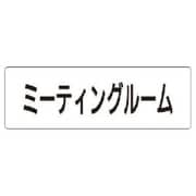 RS1-82 [ユニット 室名表示板 ミーティングルーム アクリル(白) 50×150×2厚]