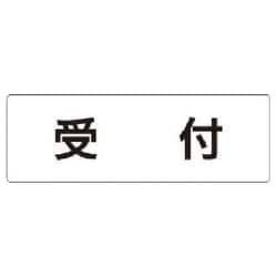 RS1-83 [ユニット 室名表示板 受付 アクリル(白) 50×150×2厚]