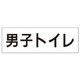 RS2-10 [ユニット 室名表示板 男子トイレ アクリル(白) 80×240×3厚]