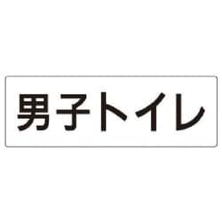 RS2-10 [ユニット 室名表示板 男子トイレ アクリル(白) 80×240×3厚]