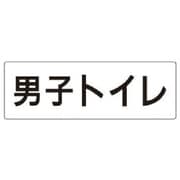 RS2-10 [ユニット 室名表示板 男子トイレ アクリル(白) 80×240×3厚]