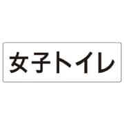 RS2-11 [ユニット 室名表示板 女子トイレ アクリル(白) 80×240×3厚]