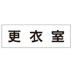 RS2-12 [ユニット 室名表示板 更衣室 アクリル(白) 80×240×3厚]