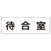 RS2-121 [ユニット 室名表示板 待合室 アクリル(白) 80×240×3厚]