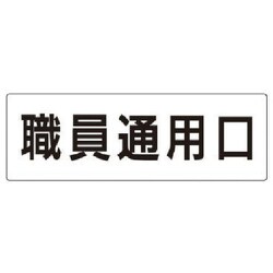 RS2-127 [ユニット 室名表示板 職員通用口 アクリル(白) 80×240×3厚]