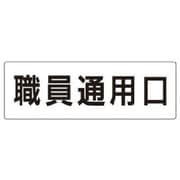 RS2-127 [ユニット 室名表示板 職員通用口 アクリル(白) 80×240×3厚]