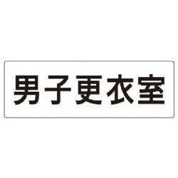 RS2-13 [ユニット 室名表示板 男子更衣室 アクリル(白) 80×240×3厚]