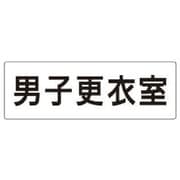 RS2-13 [ユニット 室名表示板 男子更衣室 アクリル(白) 80×240×3厚]