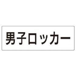 RS2-17 [ユニット 室名表示板 男子ロッカー アクリル(白) 80×240×3厚]