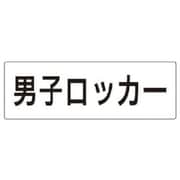 RS2-17 [ユニット 室名表示板 男子ロッカー アクリル(白) 80×240×3厚]